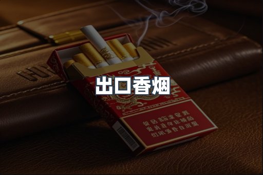 出口香烟